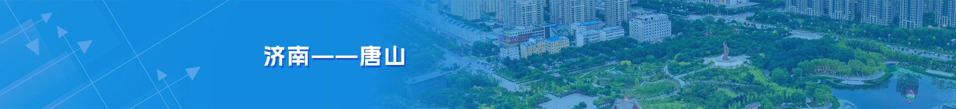 济南-唐山