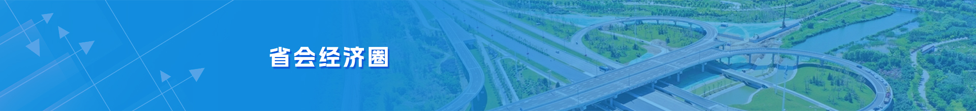 省会经济圈