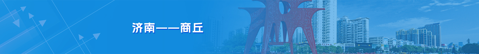 济南-商丘