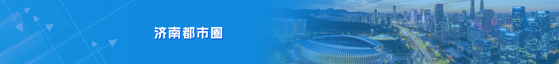 济南都市圈