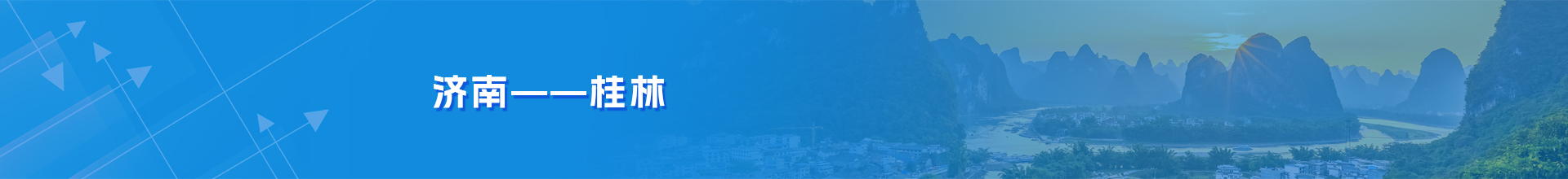 济南-桂林