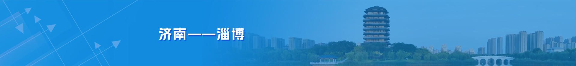 济南-淄博