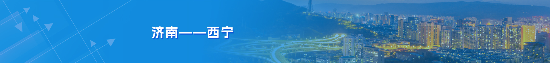 济南-西宁