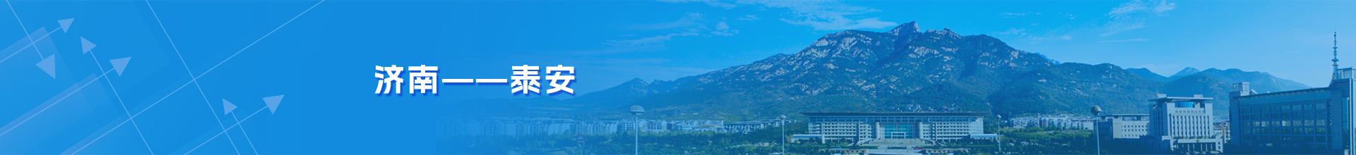 济南-泰安