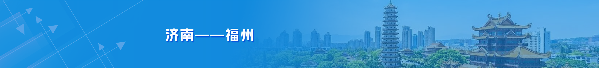 济南-福州