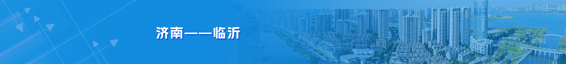 济南-临沂