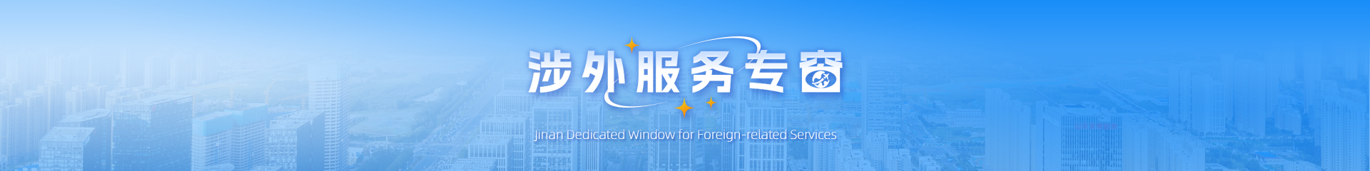 涉外服务专窗