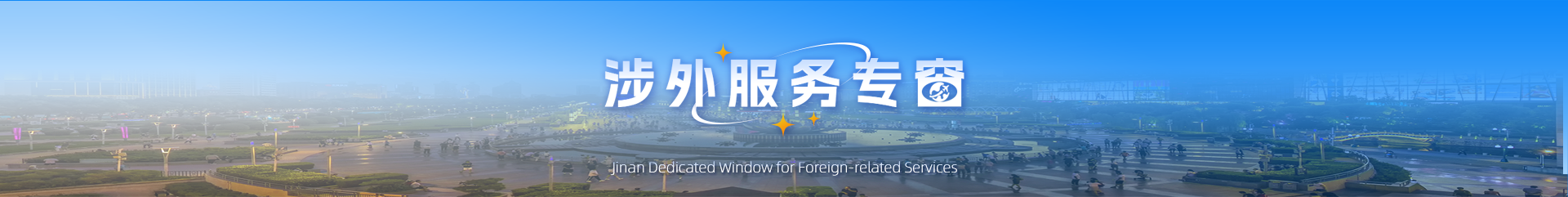 涉外服务专窗