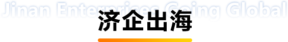 济企出海