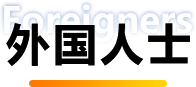 外籍人士