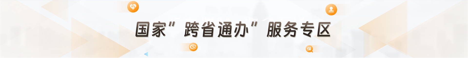 国家跨省通办服务专区